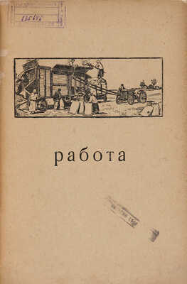 Захарьев А.А. Букварь для сельскохозяйственных и лесных рабочих. [М.]: Долой неграмотность, [1927]